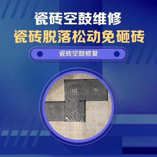 振安瓷砖空鼓维修公司分享卫生间墙面瓷砖空鼓面积较大时，如何进行注浆修补？