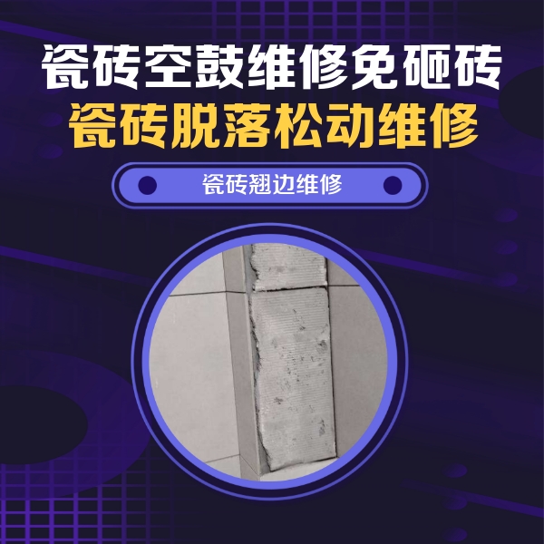 振安瓷砖空鼓维修公司分享主卧的瓷砖空鼓维修方法