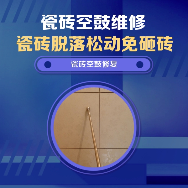 振安瓷砖空鼓维修公司分享如何判断瓷砖空鼓的面积？