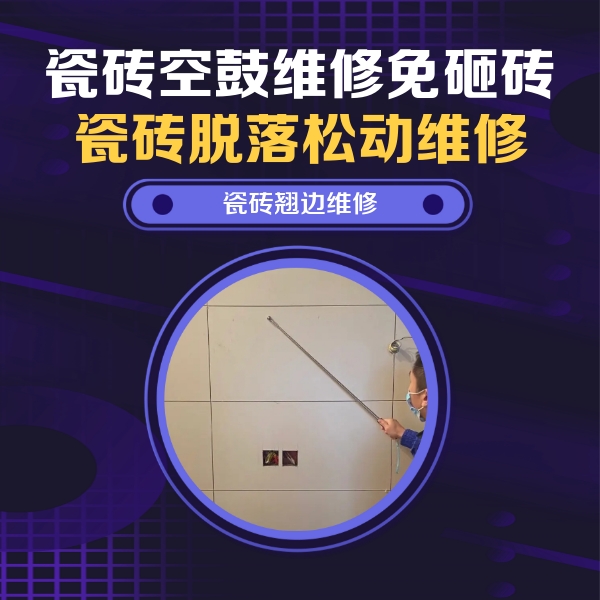 振安瓷砖空鼓维修公司分享瓷砖空鼓面积较大时，除了注浆修补还有哪些维修方法？