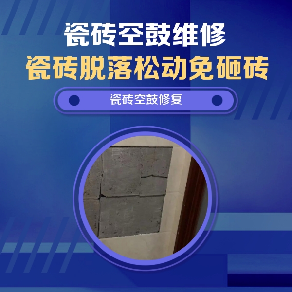 振安瓷砖空鼓维修公司分享砖缝注浆修补空鼓的注意事项有哪些？
