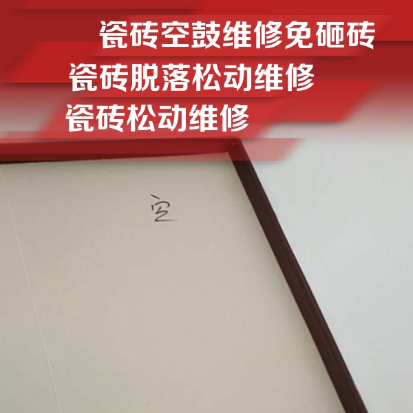 振安瓷砖空鼓维修公司分享卫生间墙面瓷砖空鼓