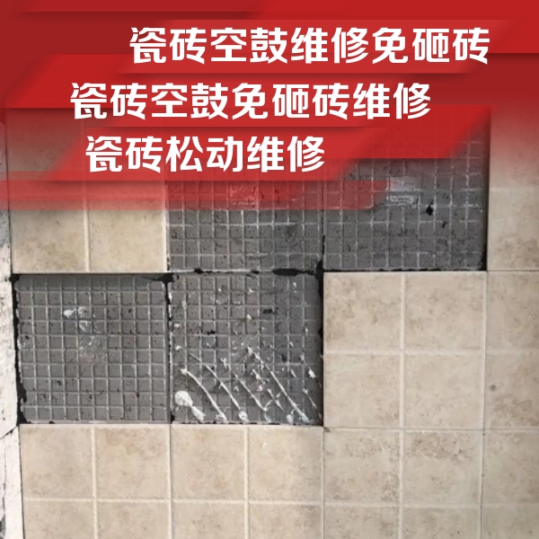 振安瓷砖空鼓维修公司分享地砖空鼓维修的知识