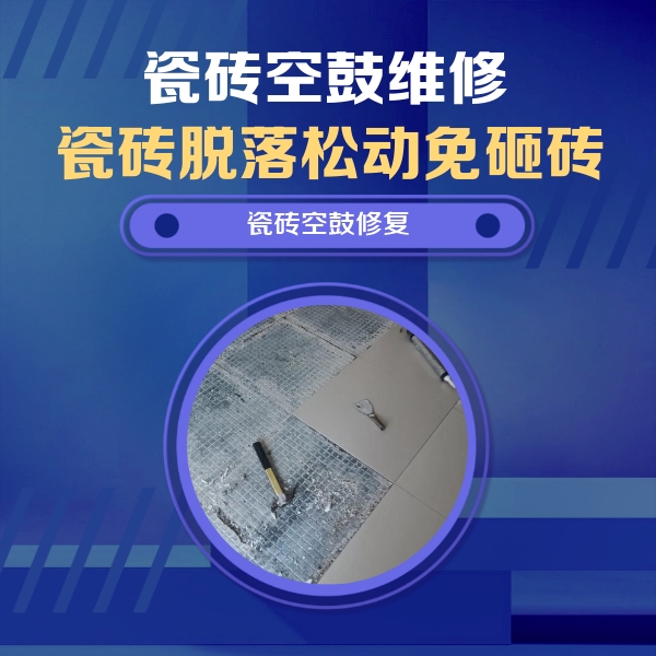 振安瓷砖空鼓维修公司分享瓷砖松动维修的方法