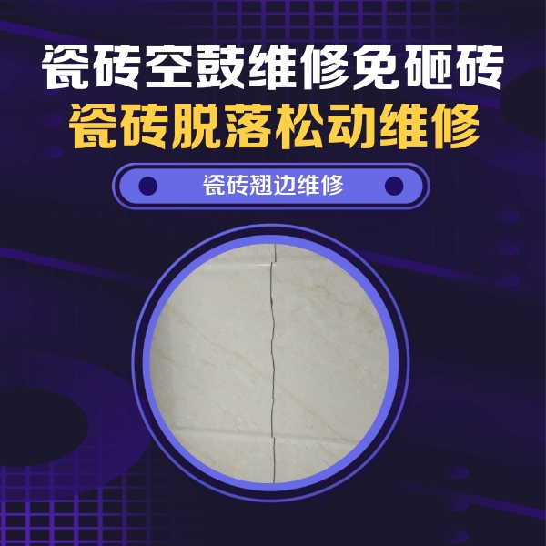 振安瓷砖空鼓维修公司分享砖缝注浆修补空鼓的具体操作步骤是什么