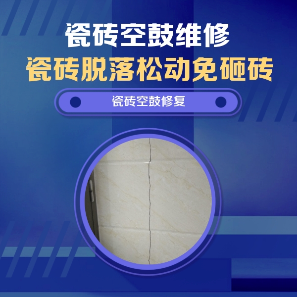 振安瓷砖空鼓维修公司分享瓷砖空鼓面积较大时，除了注浆修补还有哪些维修方法？